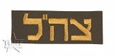 Naszywka IDF (Israel Defence Forces)