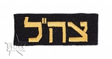 Naszywka IDF (Israel Defence Forces) - czarna