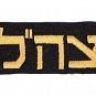 Naszywka IDF (Israel Defence Forces) - czarna