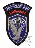 Naszywka - 62 Kompania Specjalna Commando - 3