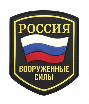 Naszywka 3D - Siły Zbrojne Rosji. Kolor