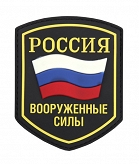 Naszywka 3D - Siły Zbrojne Rosji. Kolor
